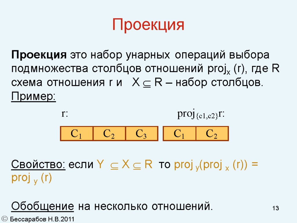 13 Проекция Проекция это набор унарных операций выбора подмножества столбцов отношений projx (r), где